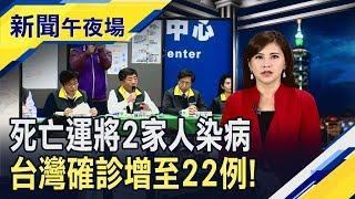 台灣再增2確診!為第19例媽媽與外甥女婿 追查死亡運將感染源 指揮中心鎖定1浙江台商採檢｜主播李瀅瀅｜【新聞午夜場】20200217｜非凡新聞