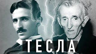 Тайна Теслы | Реальная история самого загадочного ученого