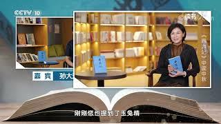 《读书》 20220910 吴承恩 《西游记》 《西游记》中读中秋|CCTV科教