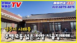 237 경주시 시래동 (촌집매매 넓은텃밭 )