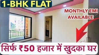 सिर्फ ₹50 हजार में खुदका घर || 1-BHK&1-RK Ready Possession Flats !!