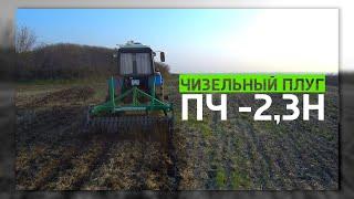 Чизельный плуг ПЧ -2,3H | Глубокорыхлитель | Работа в поле