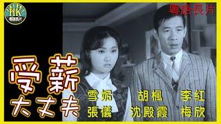 《粵語長片》受薪大丈夫 (1968)｜雪妮｜胡楓｜李紅｜張儀｜沈殿霞｜梅欣｜導演：吳丹｜ 香港電影｜香港粵語電影｜粵語中字 #喜劇 #comedy