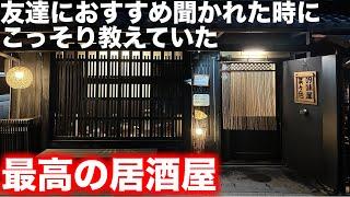 京都で通い続ける最高の居酒屋「吟味屋菜々色」