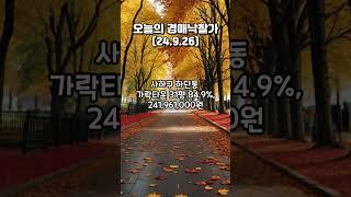 [오늘의 경매낙찰가] 2024.9.26  #법원경매  #부산부동산  #아파트