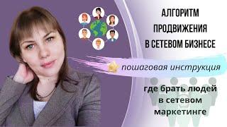 Алгоритм продвижения в сетевом бизнесе.  Сетевой маркетинг где брать людей. Бизнес МЛМ с чего начать