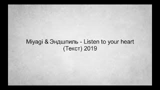 Miyagi & Эндшпиль - Listen to your heart (Текст) 2019