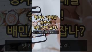 땡겨요 '땡배달' 승부수! 배민/쿠팡 잡나?
