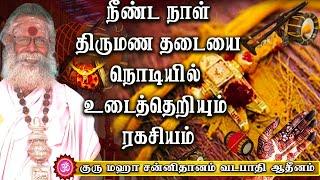 விரைவில் மங்கள ஓசை வீட்டில் கேட்கும் | Thirumana thadai | Aanmeegam | Bakthi speech | Parigaram