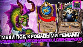 МЕХИ под КРОВАВЫМИ ГЕМАМИ! КОМБИНАЦИЯ МЕХОВ и СВИНОК на ПОБЕДУ! / Guddumpog Guddummit Hearthstone