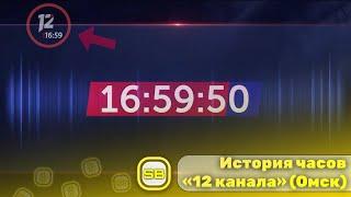 История часов «12 канала» (Омск) 1998 - 2024 | Переиздание 2024 