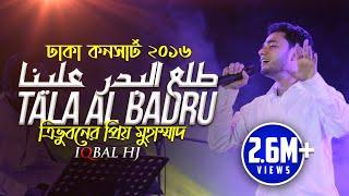 Tala Al Badru || Iqbal HJ || Official Concert Version || ত্রিভূবনের প্রিয় মুহাম্মদ - Mixed