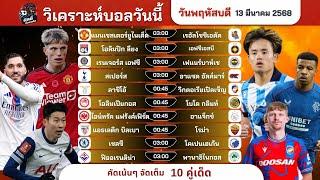 วิเคราะห์บอลวันนี้ ทีเด็ดบอล วันพฤหัสบดีที่ 13 มีนาคม 2568 by บิลลี่ชี้บอลเด็ด