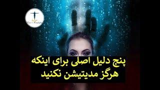 پنج دلیل اصلی برای اینکه هرگز مدیتیشن نکنید! (بسیار آموزنده، حتماً نگاه کنید)