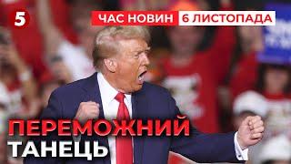 ️ПЕРШІ СЛОВА ТА ПЕРЕМОЖНИЙ ТАНЕЦЬ ТРАМПА. Світові лідери вже вітають | Час новин 12:00 6.11.24