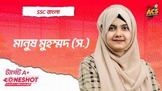 মানুষ মুহম্মদ (স.) - ওয়ানশট ক্লাস - বাংলা ১ম পত্র।। SSC! | ACS Future School