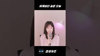 어제보다 슬픈 오늘 여자 라이브 #Shorts #라이브 #SOOPtv #스트리머 #감성유