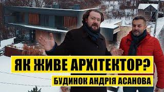 Як живе архітектор? Будинок Андрія Асанова