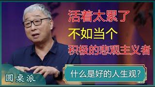 什么是好的人生观？悲观主义和乐观主义有何区别？中外哲学家都选择了积极的悲观主义？#窦文涛 #梁文道 #马未都 #呼兰