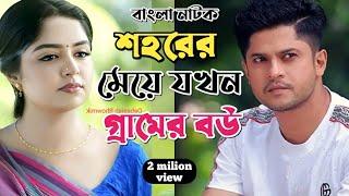 New Natok 2025 Full |Niloy Alomgir Heme |বাংলা নাটক শহরের মেয়ে কঠিন প্রেম 3 নিলয় হিমি |bangla natok