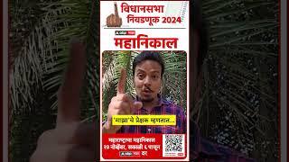 Vidhansabha Election Result 2024 | Worli constituency | महाराष्ट्राचा महानिकाल...फक्त 'माझा'वर