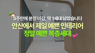 [안산] 3주만에 분양마감 본오동 하이엔드 복층신축빌라 마지막 1세대입니다