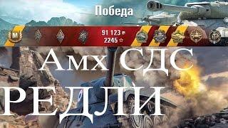 World of Tanks | Амх СДС | редли | ХОРОШИЙ бой | выпуск 177