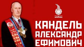 Александр Ефимович Кандель