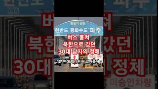 마을버스 훔쳐 북한으로 가겠다는 30대 남성 정체는? 1분뉴스! #경제 #뉴스 #1분 #김부자TV #부동산 #탈북