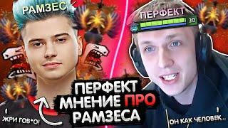 ПЕРФЕКТ МНЕНИЕ ПРО РАМЗЕСА!  | PERFECT ПРО КОНФЛИКТ C RAMZES 666 | ЛУЧШЕЕ С GGWPLANAYA