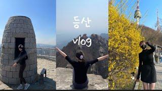 [등산vlog], 용마아차, 북한산, 남산, 안산, 천장산 등산