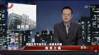 《传奇故事》 毁房之痛 20241106