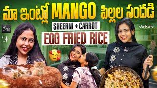 మా ఇంట్లో Mango పిల్లల సందడి || Sheerni + Carrot Egg Fried Rice || Zubeda Ali || Strikers