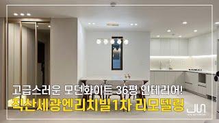 고급스러운 모던화이트 인테리어!│직산세광엔리치빌1차 36평│준인테리어