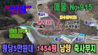 급매 싼땅 축사부지 계획관리지역 평당 5만원대 4807㎡ 1454평 귀농 귀촌 주말농장 자연인 땅 1500만원 가격인하 충북 단양군 영춘면 만종리 토지 매매 단양부동산 영춘부동산