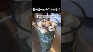 할미들 모여라 ! 카페 알바생의 신박한 ‘쑥치즈스무디’  #카페브이로그 #알바브이로그 #cafevlog #컴포즈커피 #카페알바 #shorts