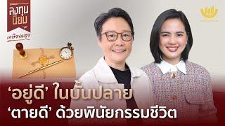 ‘อยู่ดี’ ในบั้นปลาย ‘ตายดี’ ด้วยพินัยกรรมชีวิต | ลงทุนนิยม EP.412