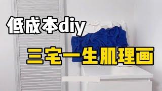 用最省钱的方式diy三宅一生肌理画｜软装抠搜指南