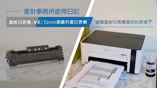 Epson 黑白連續供墨印表機｜⬅商務篇｜雷射印表機