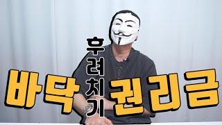 선수들의 협상법으로 권리금 1000만원 아끼는 비기