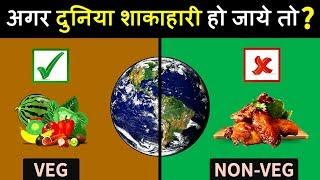 अगर पूरी दुनिया मांस खाना छोड़ दे तो क्या होगा ? What happen if the whole world becomes vegetarian?