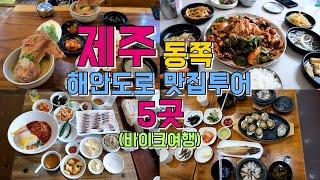 제주도 동쪽 해안도로 맛집투어 5곳, 1박2일 오토바이 여행