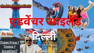 एडवेंचर आइलैंड दिल्ली | Adventure Island Delhi | Ticket | Timing  |Travel | Fun | 2025