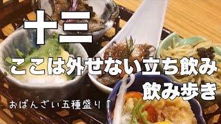 【十三飲み歩き】ここだけは外したくないお店に伺いました