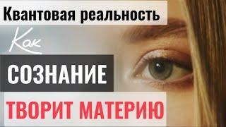 Квантовая Реальность. Эффект Наблюдателя. Секрет исполнения желаний. Сила мысли