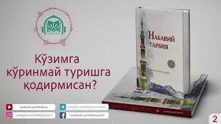 Набавий тарбия аудио китоб жамлангани | 1-қисм