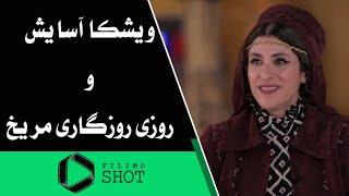 فیلیمو شات - ویشکا آسایش و روزی روزگاری مریخ: خودم آدم فضایی هستم در جلد انسان | Filimo Shot