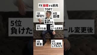 FX破産する前兆