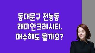 동대문구 전농동 래미안크레시티, 매수해도 될까요?