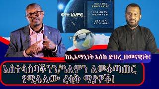 ሳንጋብዛቸው እና ሳናውቀው የሚሰርጹብን ዋና ዋናዎቹ የዓለማችን ማዕቀፈ ዕሳቤዎች! #ከመምህር_ፋንታሁን_ዋቄ ጋር